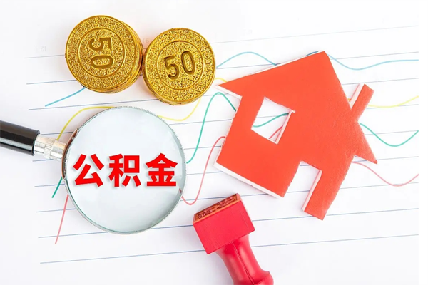 鄄城个人住房公积金取出流程（如何取个人住房公积金）