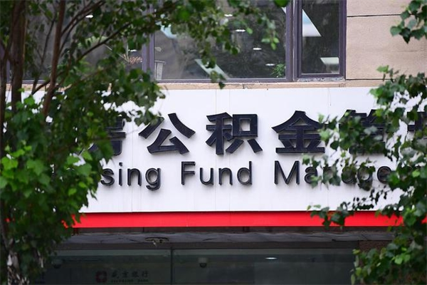 鄄城2025年公积金提取政策（重庆2025年公积金提取政策）