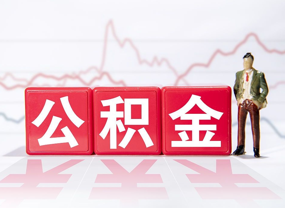 鄄城公积金怎么才能提出来（如何提取住房公积金的钱?）